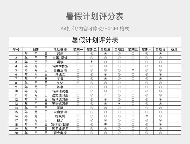 黑白简约暑假计划评分表
