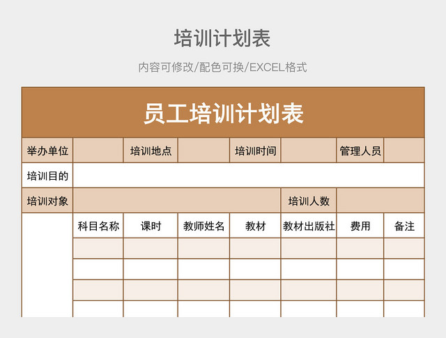 木色清新员工培训计划表