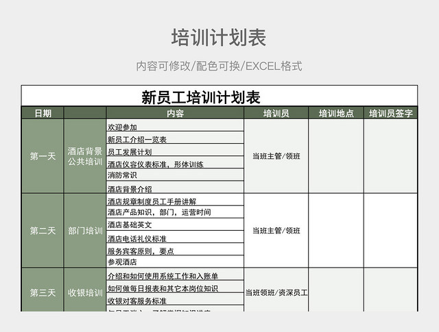 浅绿色清新新员工培训计划表