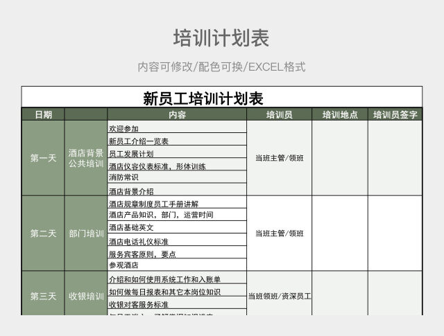 浅绿色清新新员工培训计划表