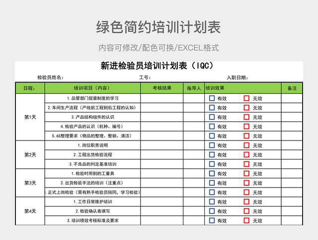绿色简约培训计划表