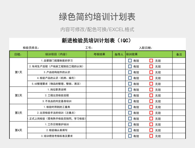 绿色简约培训计划表