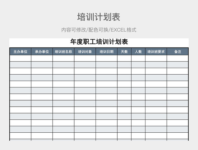 蓝灰色大气年度职工培训计划表