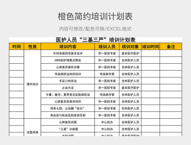 橙色简约培训计划表