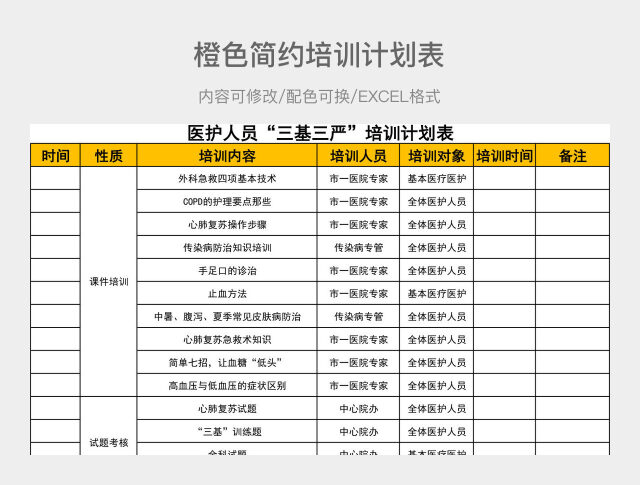 橙色简约培训计划表