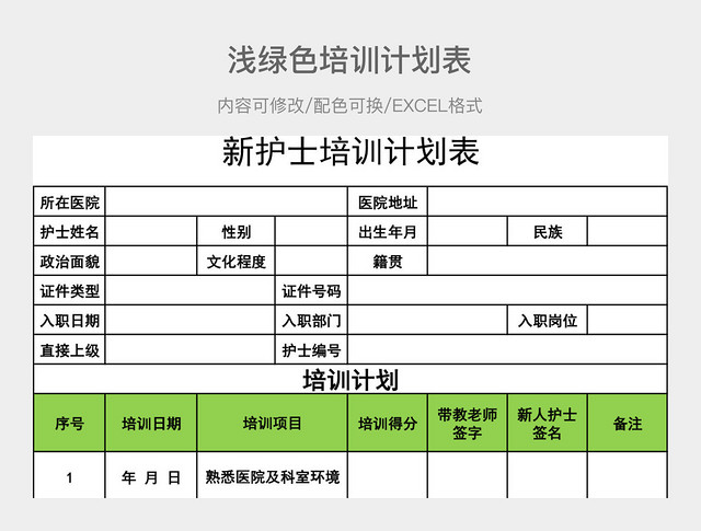 浅绿色简约培训计划表