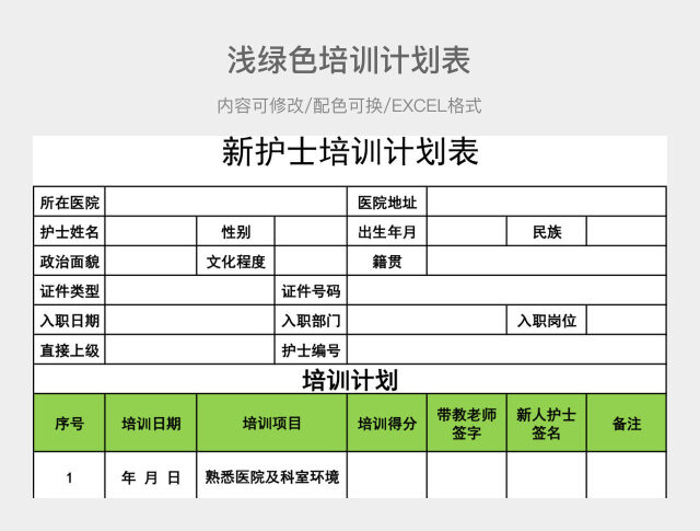 浅绿色简约培训计划表
