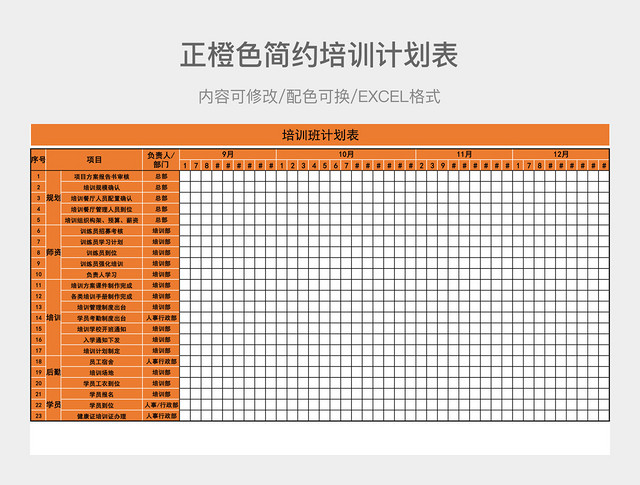 正橙色简约培训计划表