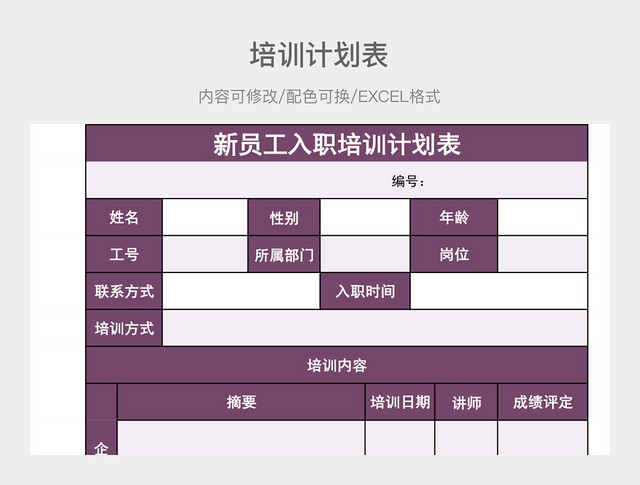 粉紫色简约新员工入职培训计划表