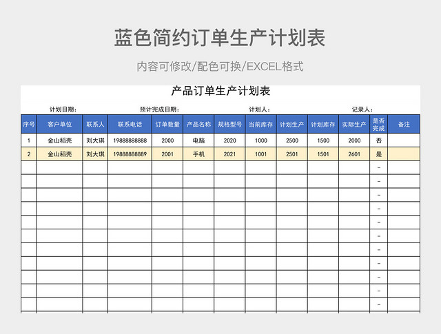 蓝色简约订单生产计划表