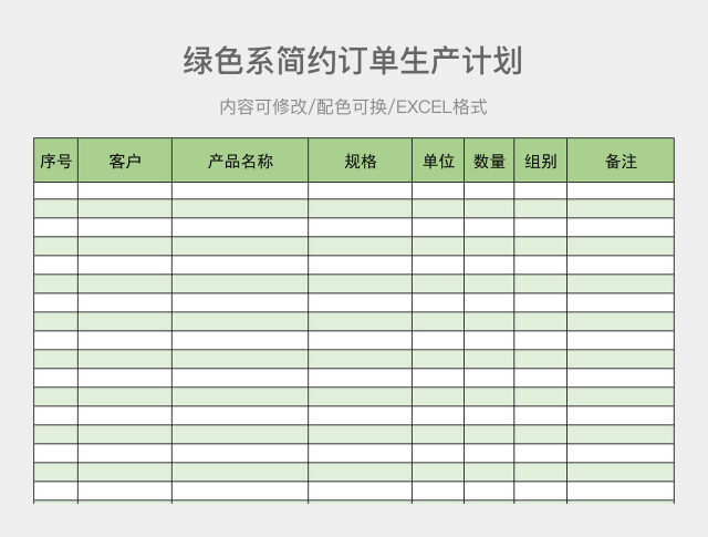 绿色系订单生产计划表