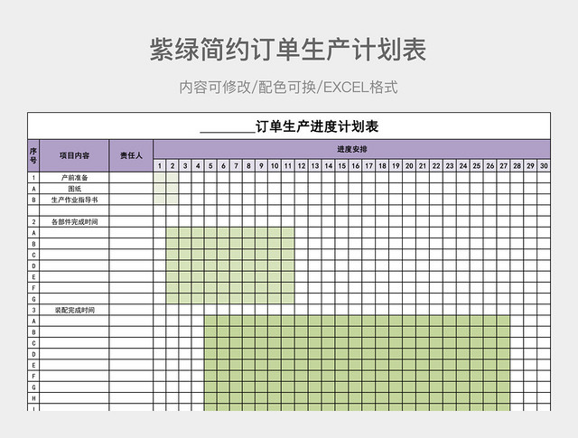 紫绿简约订单生产计划表