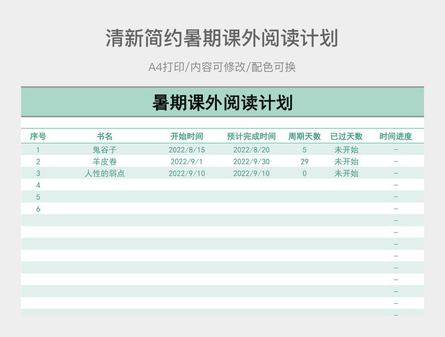 清新简约暑期课外阅读计划