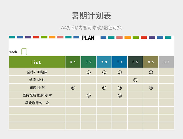 暑期计划表