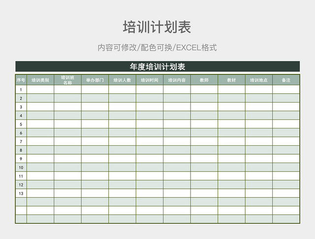 淡绿色清新年度培训计划表