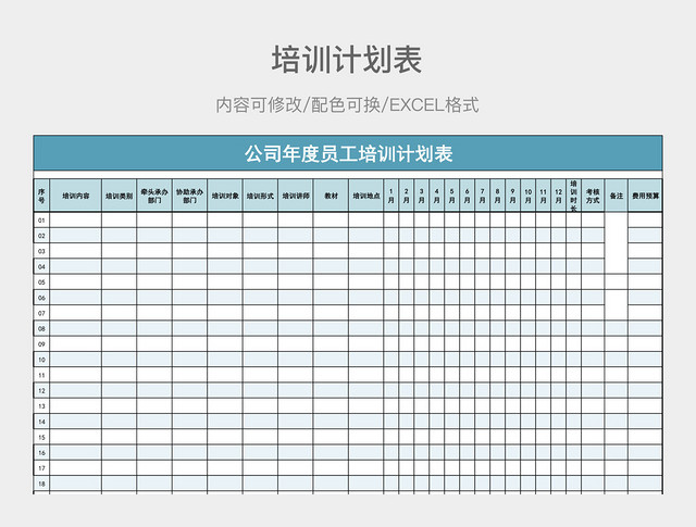 湖蓝色清新公司年度员工培训计划表