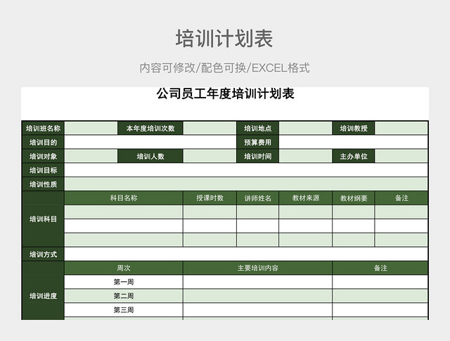 绿色清新公司员工年度培训计划表