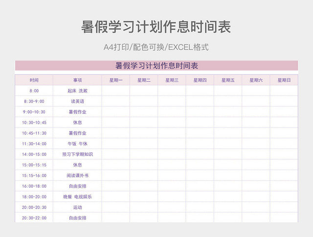 紫色简约暑假学习计划作息时间表