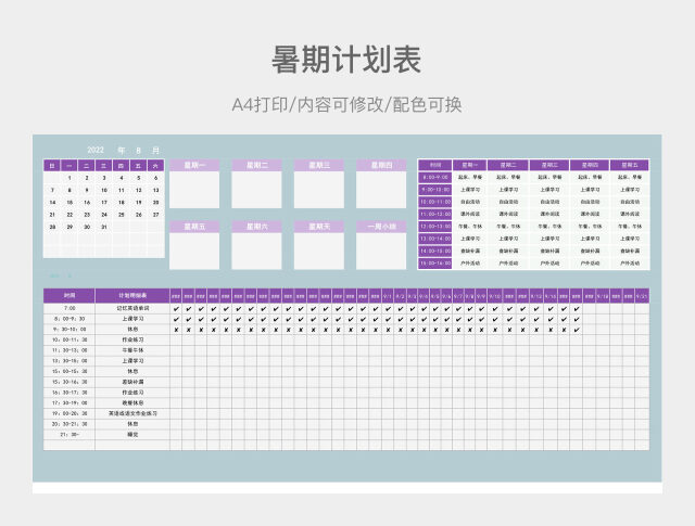 简单暑期计划表