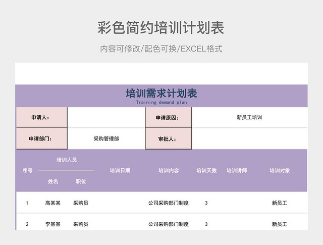 彩色简约培训计划表