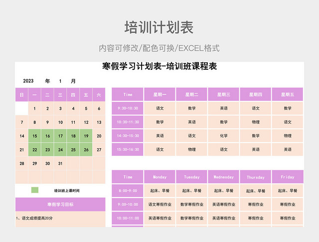 彩色简约培训计划表