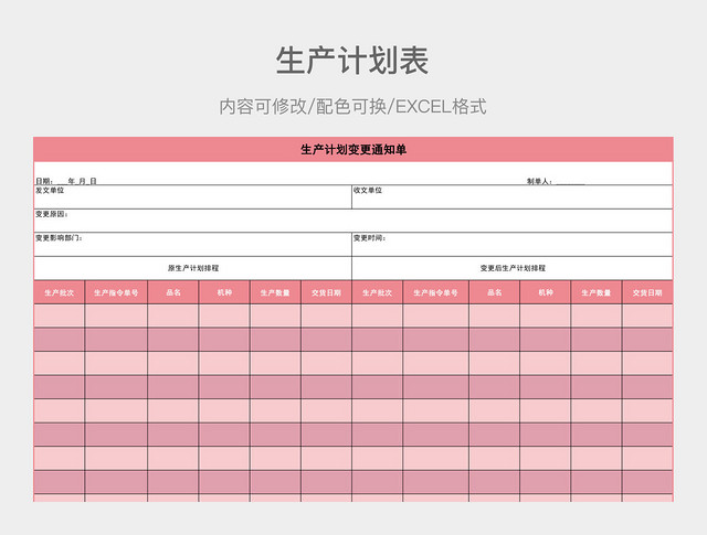 彩色清新生产计划表