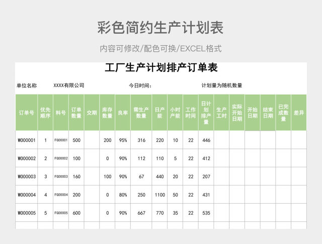 彩色简约生产计划表