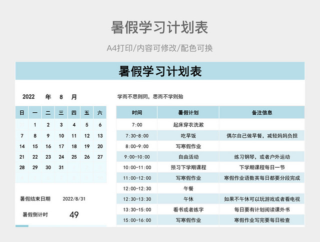 蓝色简约暑假学习计划表