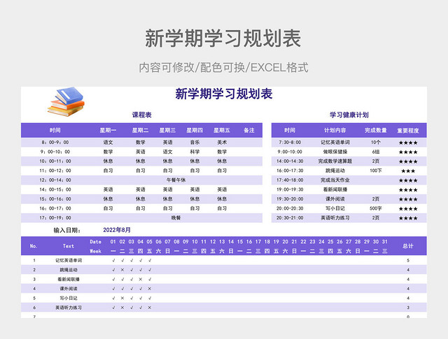 紫色简约新学期学习规划表