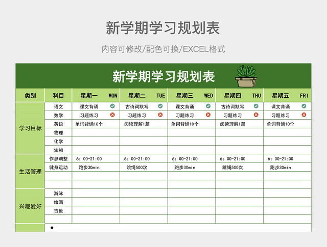 绿色清新新学期学习规划表