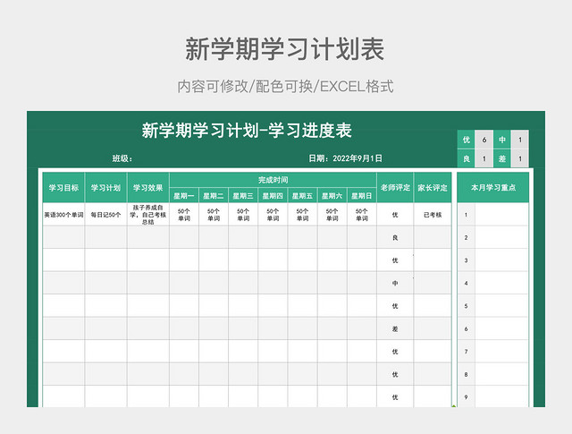 绿色简约新学期学习计划表