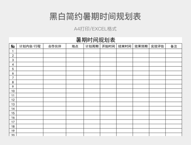 黑白简洁暑期时间规划表