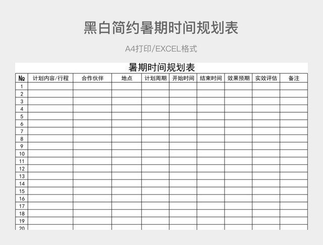 黑白简洁暑期时间规划表