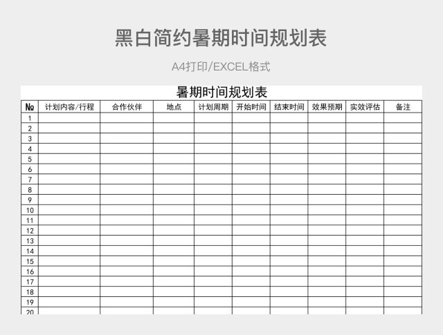 黑白简洁暑期时间规划表