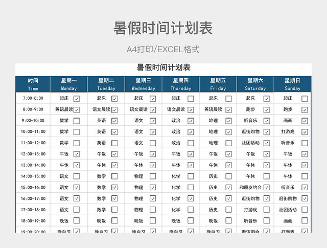 蓝色简约暑假时间计划表