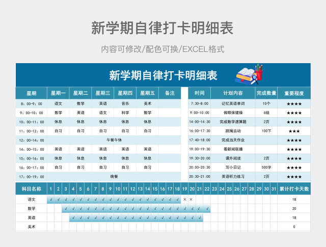 蓝绿色新学期自律打卡明细表