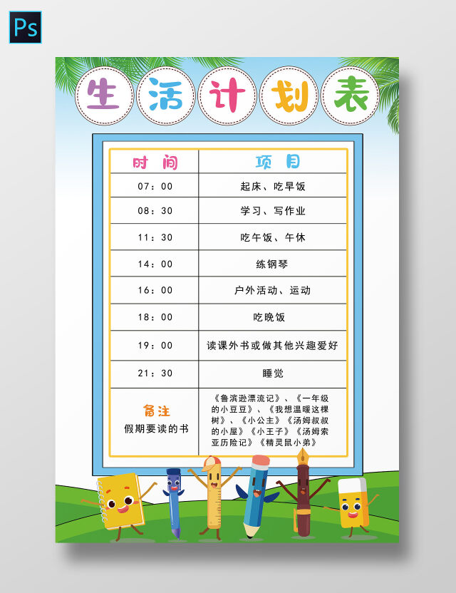 暑假生活计划表手抄报模板