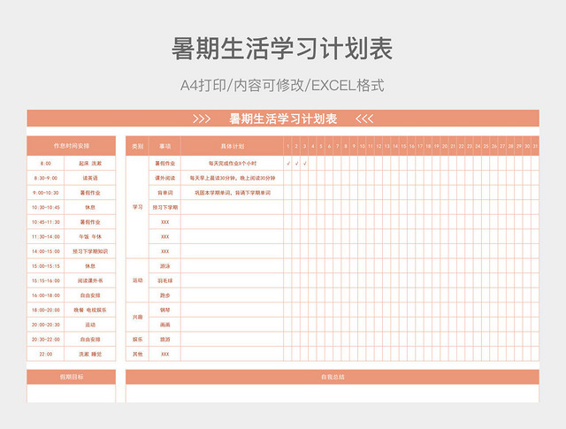 粉色详细暑期生活学习计划表
