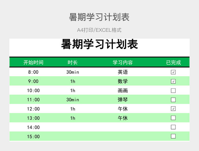 绿色简约暑期学习计划表