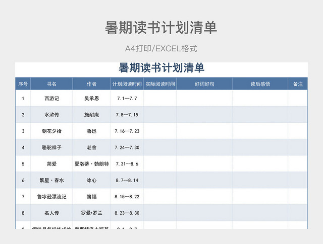 蓝色清新暑期读书计划清单