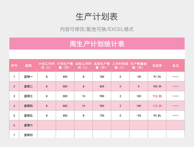 彩色简约生产计划表