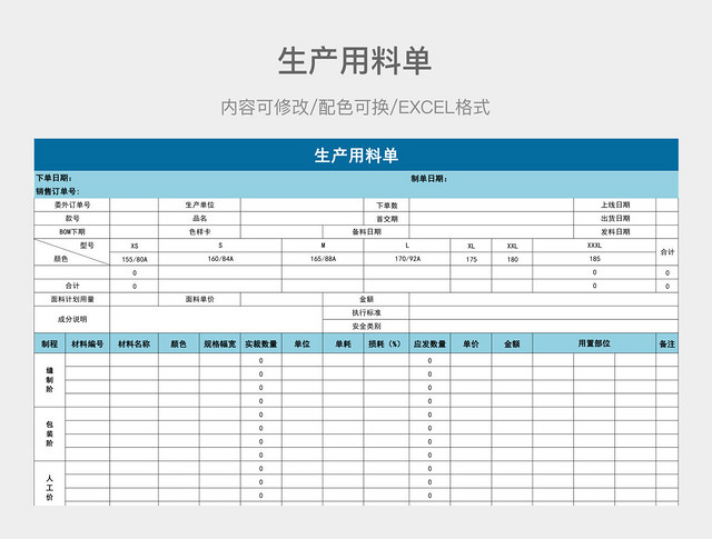 蓝色简约生产用料单