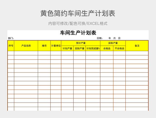 黄色简约车间生产计划表