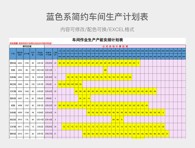 蓝色系简约车间生产计划表