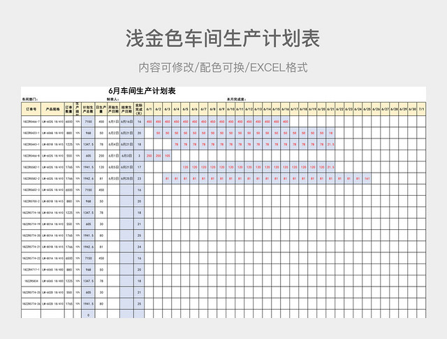 浅金色车间生产计划表