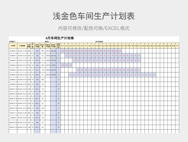 浅金色车间生产计划表