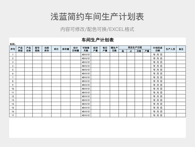 浅蓝简约车间生产计划表