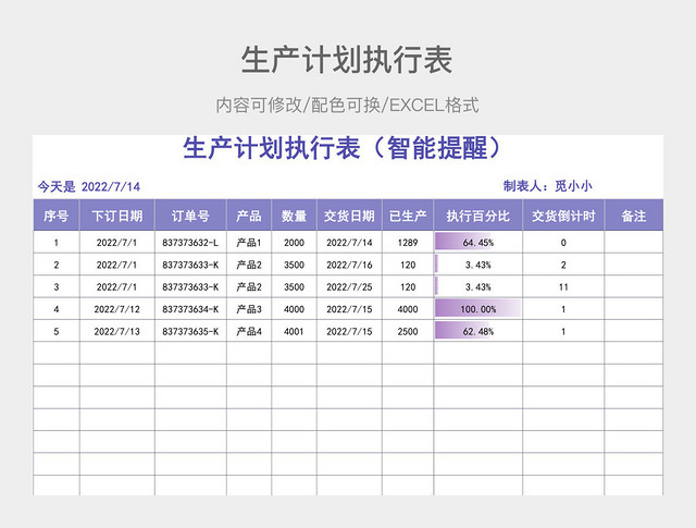 紫色简约生产计划执行表