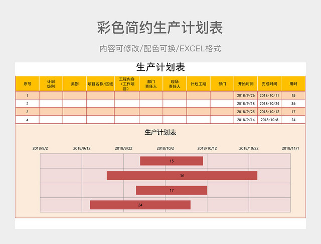 彩色简约生产计划表