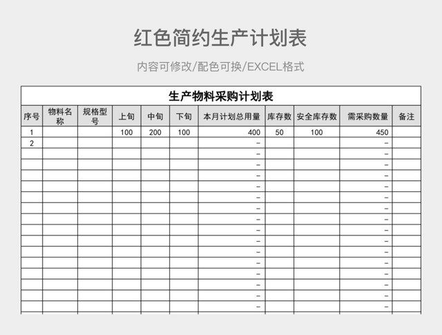 灰色简约生产计划表